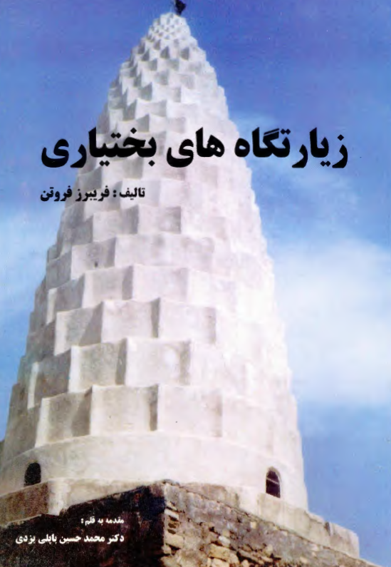 زیارتگاه های بختیاری