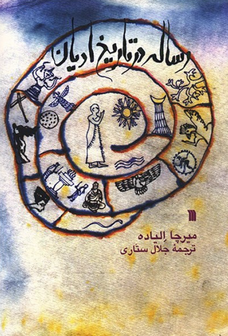 رساله در تاريخ اديان