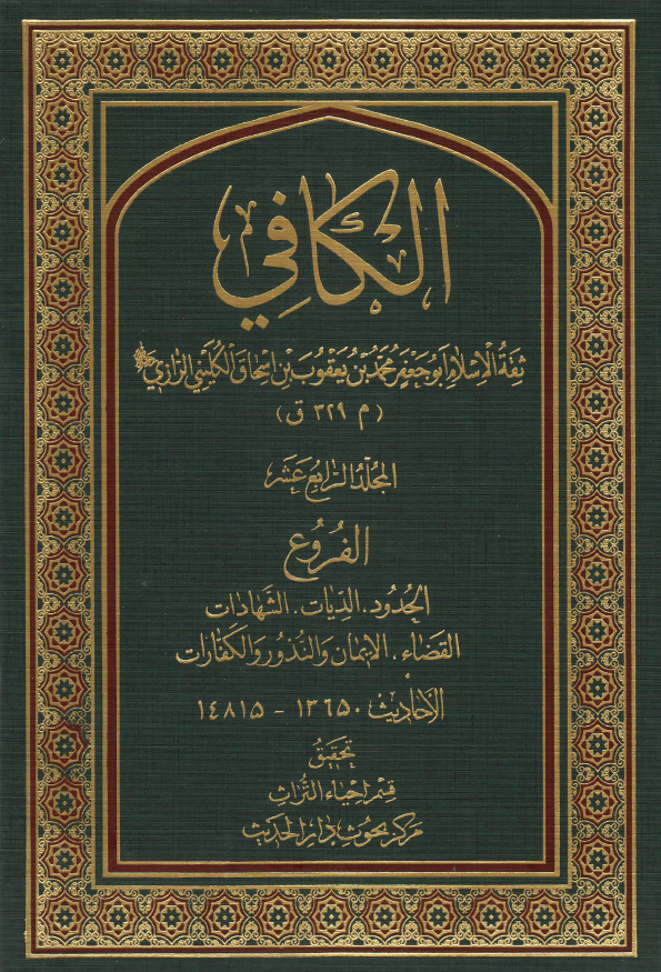 الکافی؛ الفروع (الحدود، الدیات، الشهادات، القضاء، الایمان و النذور و الکفارات) (الاحادیث 13650-14815)