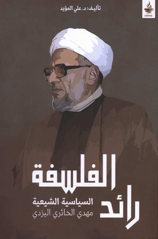 رائد الفلسفه السیاسیه الشیعیه مهدی الحائری الیزدی