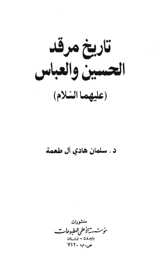 تاريخ مرقد الحسين و العباس (علیهما السلام)
