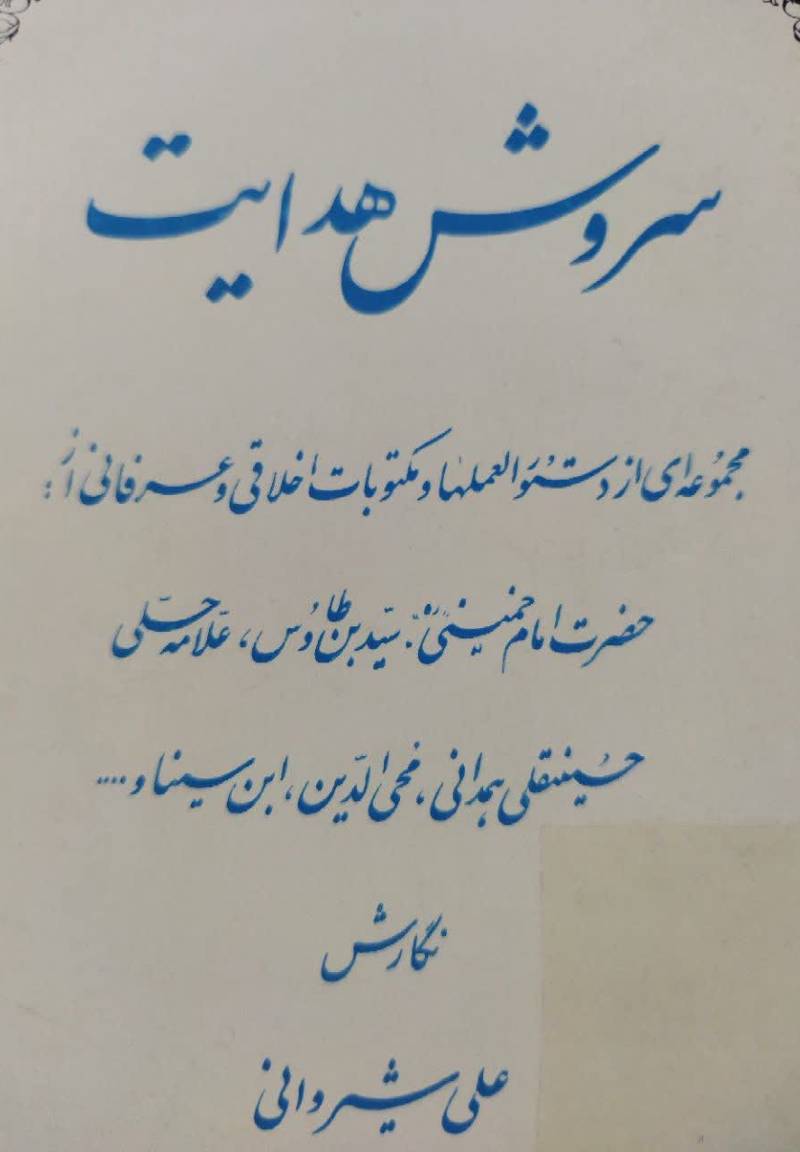 س‍روش‌ ه‍دای‍ت‌