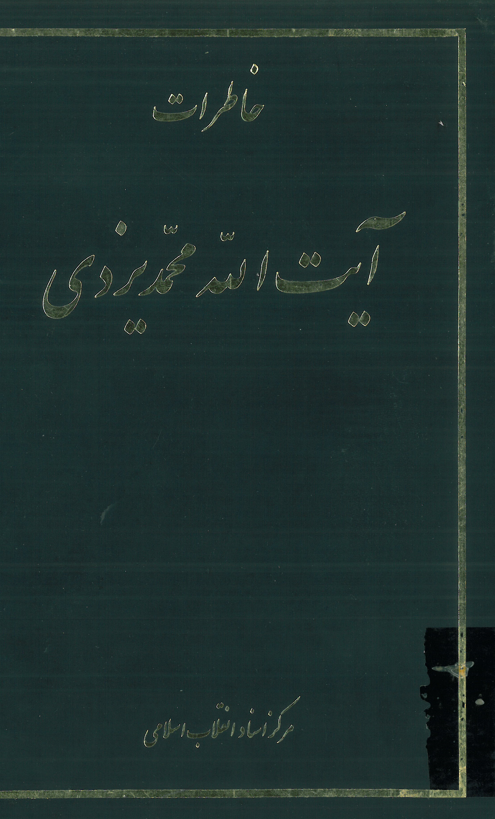 خاطرات آيت الله محمد يزدي