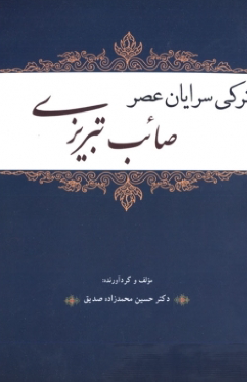 ترکي سرايان عصر صائب تبريزي