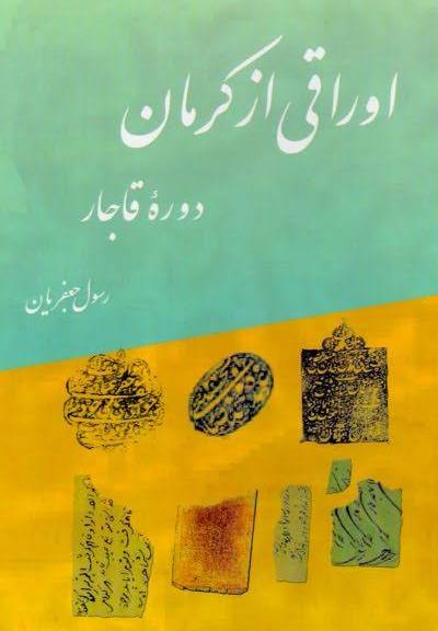 اوراقی از کرمان دوره قاجار