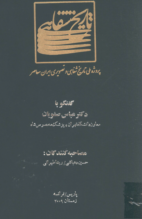 پروژه ملی تاریخ شفاهی و تصویری ایران معاصر: گفتگو با دکتر عباس صفویان معاون دانشگاه تهران، پزشک مخصوص شاه (پاریس/فرانسه، زمستان 2009)