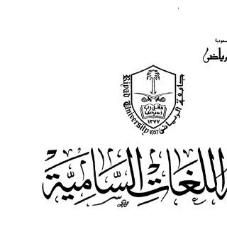 فقه اللغات السامية كارل بروكلمان