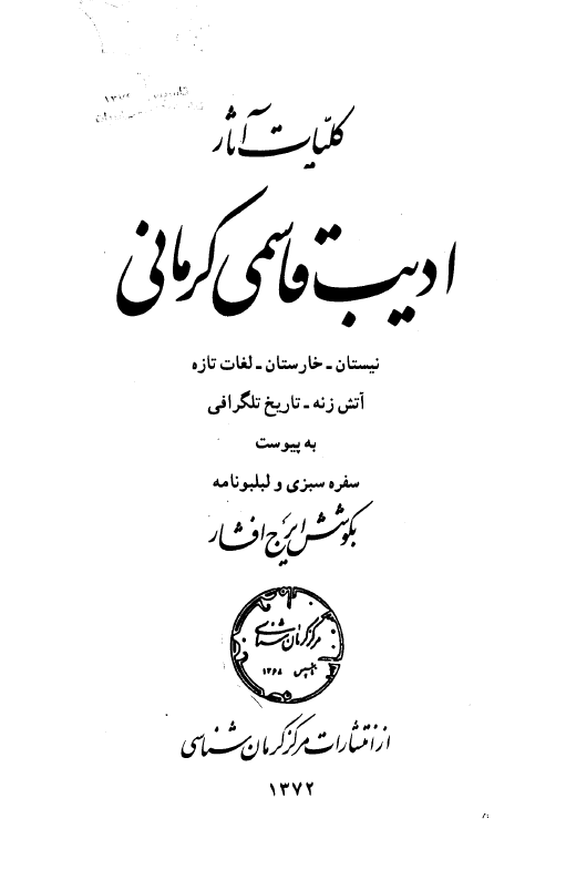 کلیات آثار ادیب قاسمی کرمانی (نیستان، خارستان، لغات تازه، آتش زنه، تاریخ تلگرافی به پیوست سفره سبزی و لبلبو نامه)