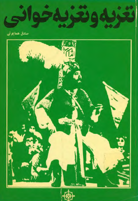 تعزيه و تعزيه خوانی