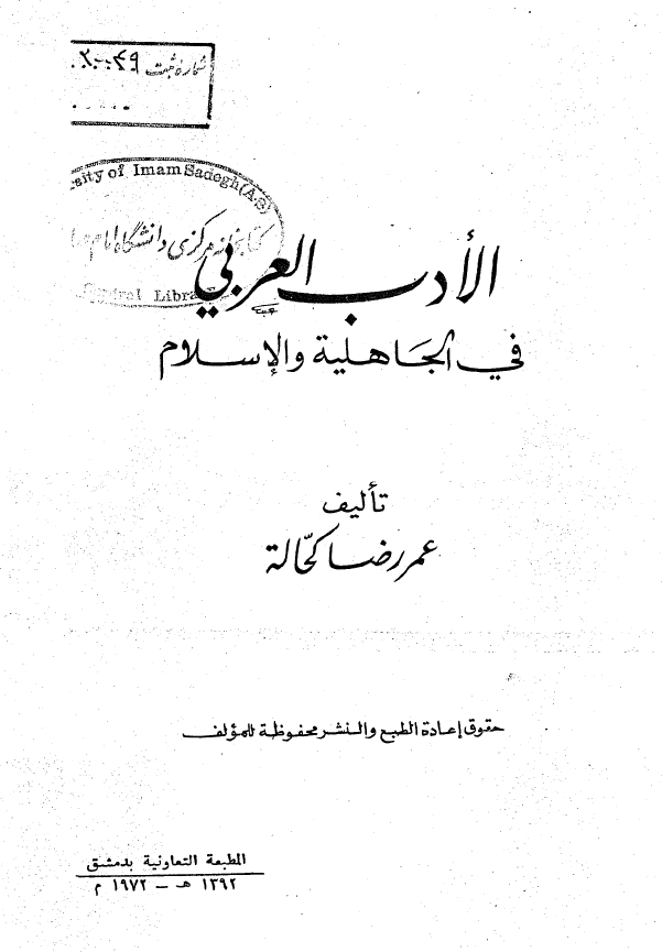 الادب العربی فی الجاهلیه و الاسلام