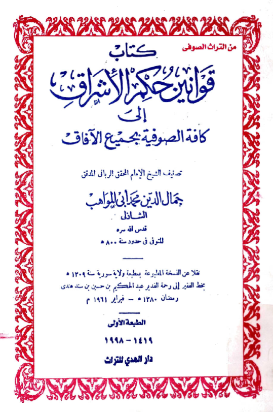 قوانين حکم الاشراق الي کافة الصوفية بجميع الآفاق