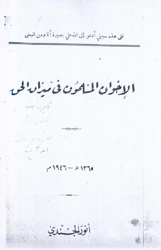 الاخوان المسلمون فی میزان الحق