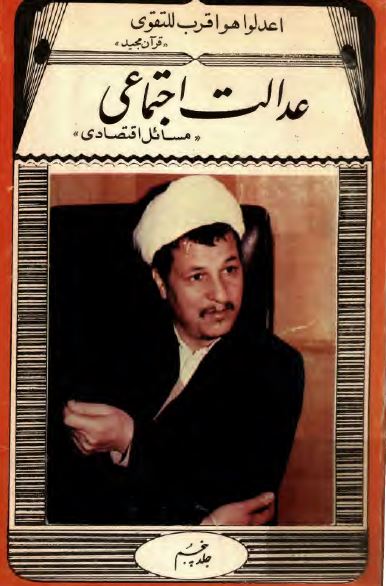 عدالت اجتماعی؛ مسائل اقتصادی