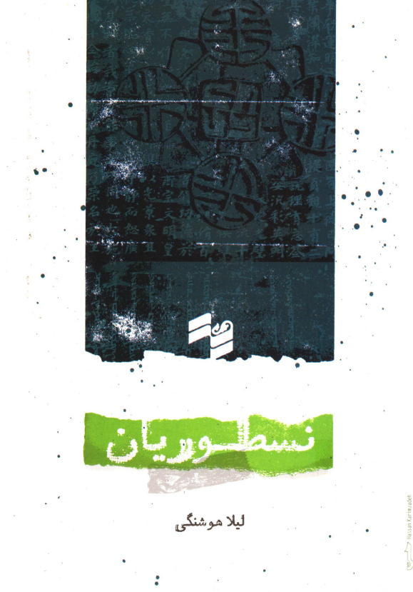 تاريخ و عقايد نسطوريان