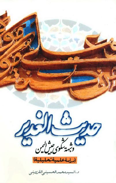 حدیث الغدیر و شبهه شکوی جیش الیمن: دراسه علمیه تحلیلیه