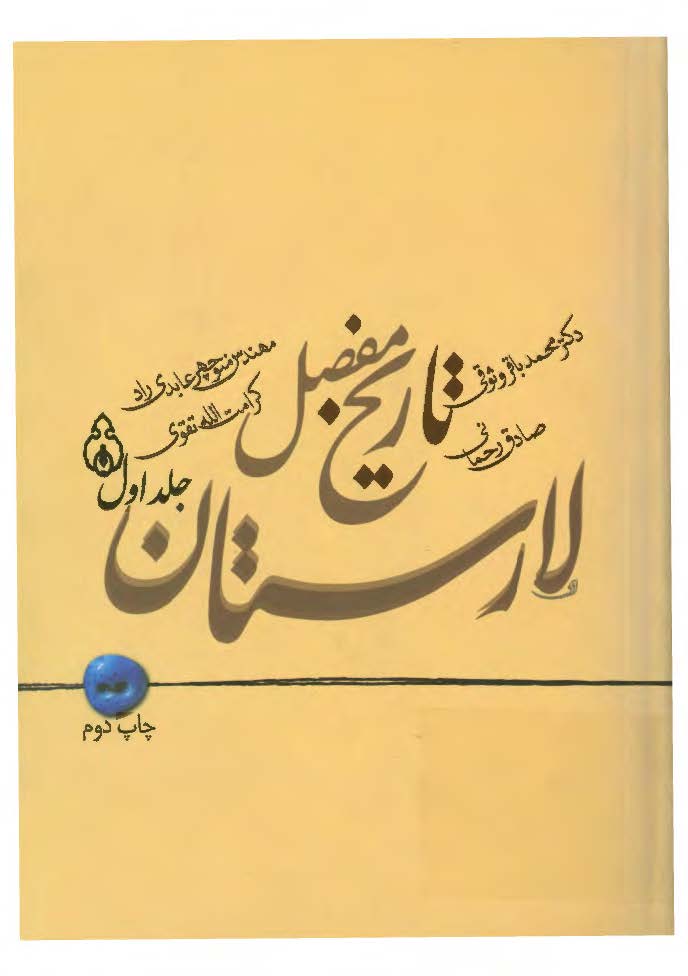 تاریخ مفصل لارستان
