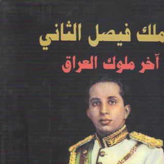 الملك فيصل الثاني آخر ملوك العراق د لطفي جعفر فرج 1422هـ 2001م