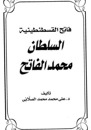 فاتح القسطنطینية السلطان محمد الفاتح 