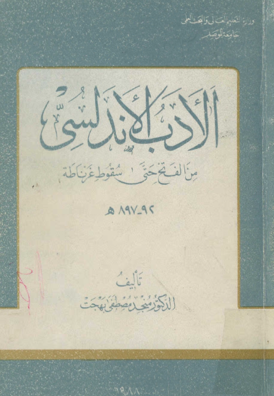 الادب الاندلسي من الفتح حتي سقوط غرناطه