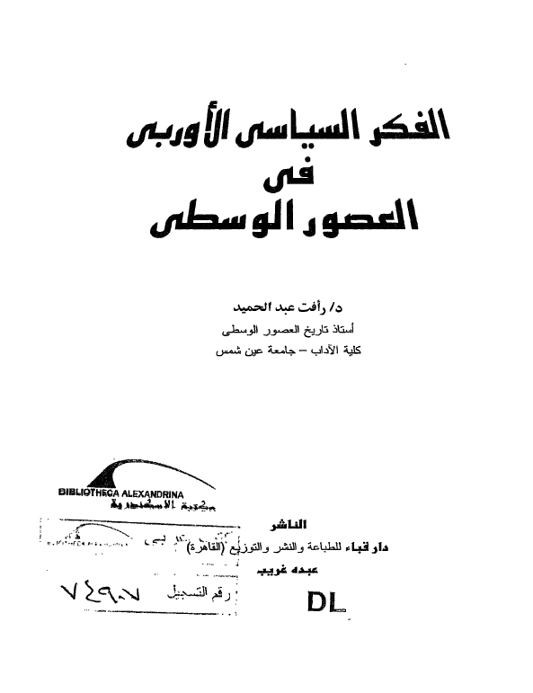 الفکر السیاسی الاوربی فی العصور الوسطی