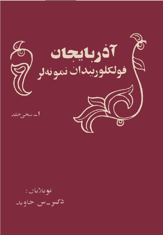 نمونه های فولکلور آذربایجان 