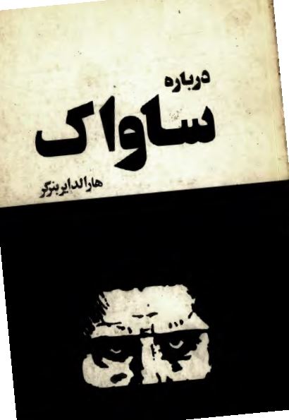 درباره ساواک