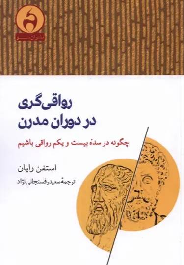 رواقی‌گری در دوران مدرن