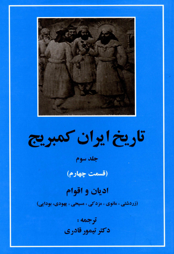 تاريخ ايران کمبريج؛ اديان و اقوام (زردشتی، مانوی، مزدکی، مسیحی، یهودی، بودایی)