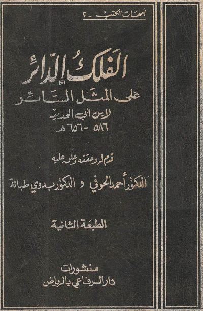 الفلک الدائر علی المثل السائر 