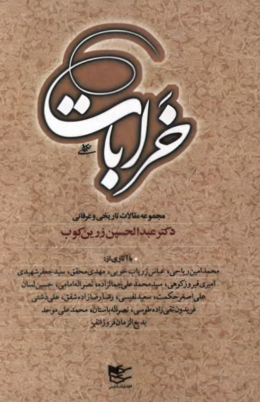 خرابات؛ مجموعه مقالات تاریخی و عرفانی دکتر عبد الحسین زرین کوب