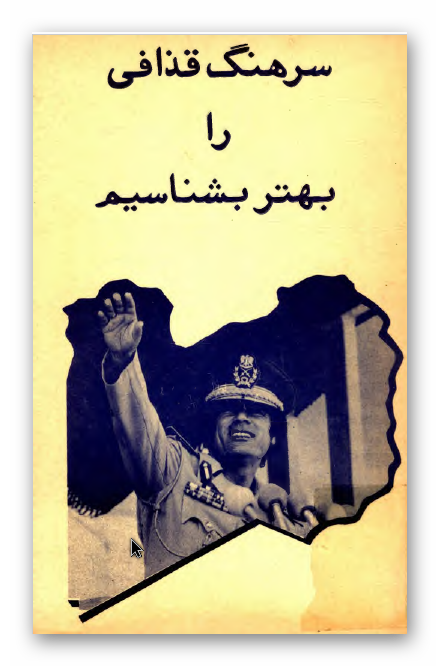 سرهنگ قذافي را بهتر بشناسيم