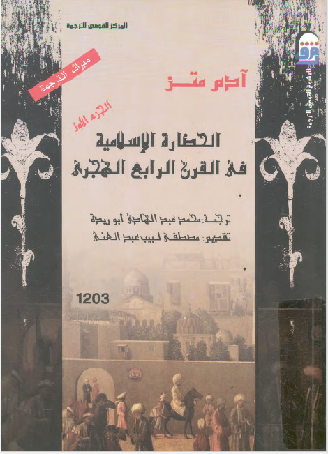 الحضاره الاسلامیه فی القرن الرابع الهجری
