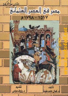 مصر في العصر العثماني 1517 – 1798 م المجتمع و التعليم كمال محمد