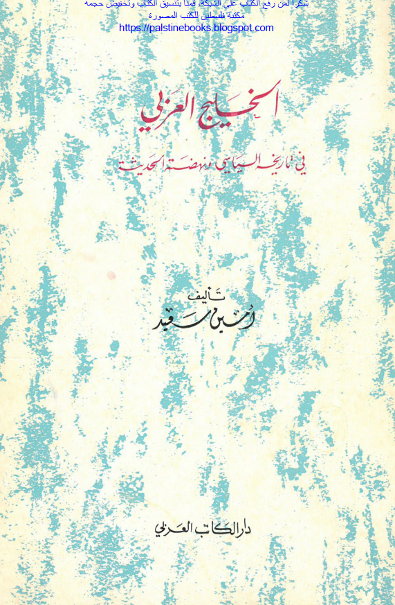 الخليج العربي (خليج فارس) في تاريخه السياسي و نهضه الحديثه