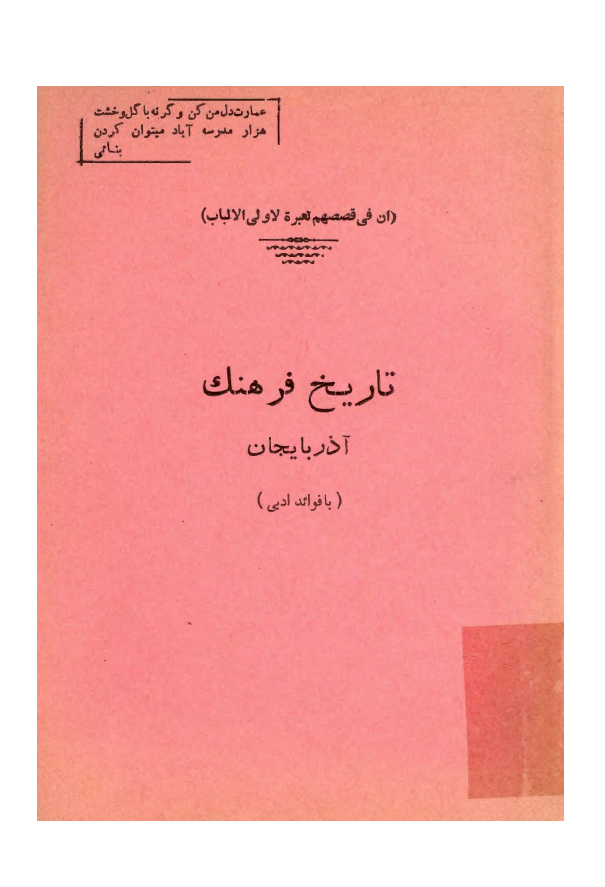 تاريخ فرهنگ آذربايجان