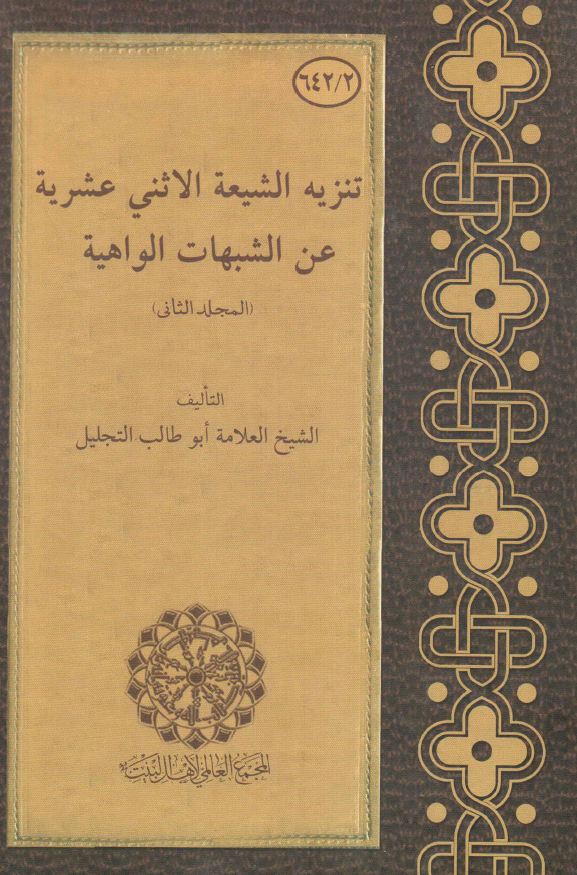 تنزيه الشيعه الاثني عشريه عن الشبهات الواهيه