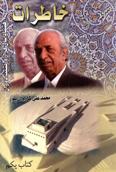 خاطرات هشتاد سال فراز و نشیب دوران