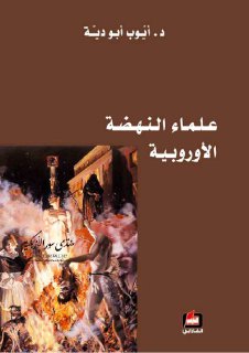 علماء النهضة الأوربية