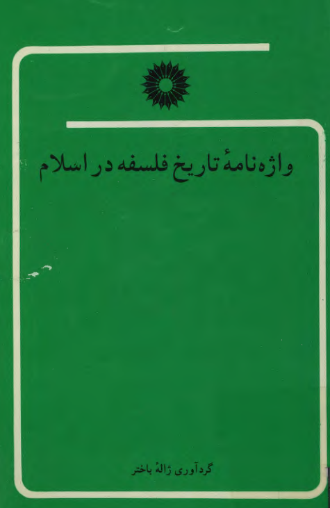 واژه نامه تاريخ فلسفه در اسلام