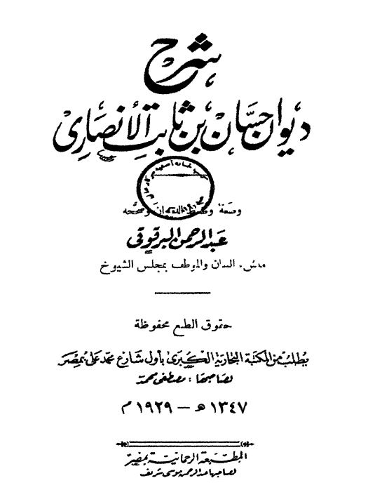 شرح دیوان احسان بن ثابت الانصاری
