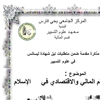 النظام المالي في الإسلام