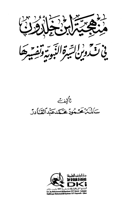 منهجیه ابن خلدون فی تدوین السیره النبویه و تفسیرها