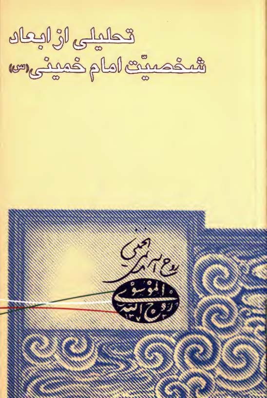 تحليلي از ابعاد شخصيت امام خميني(س)-ترجمه بخش هايي از کتاب ثورة الفقيه و دولته