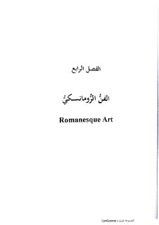 تاريخ 2 . ف4 الفن الرومانسكي (1)