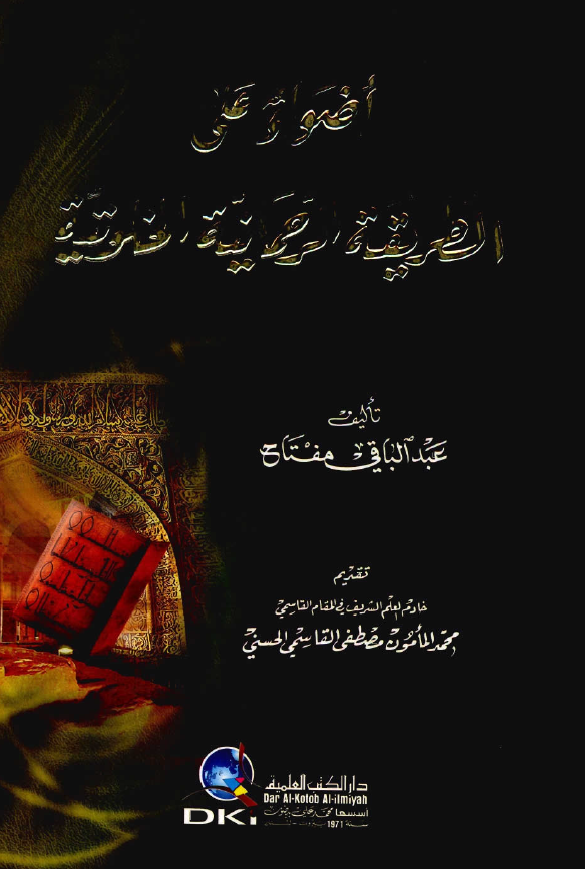 اضواء علی الطريقة الرحمانية الخلوتية