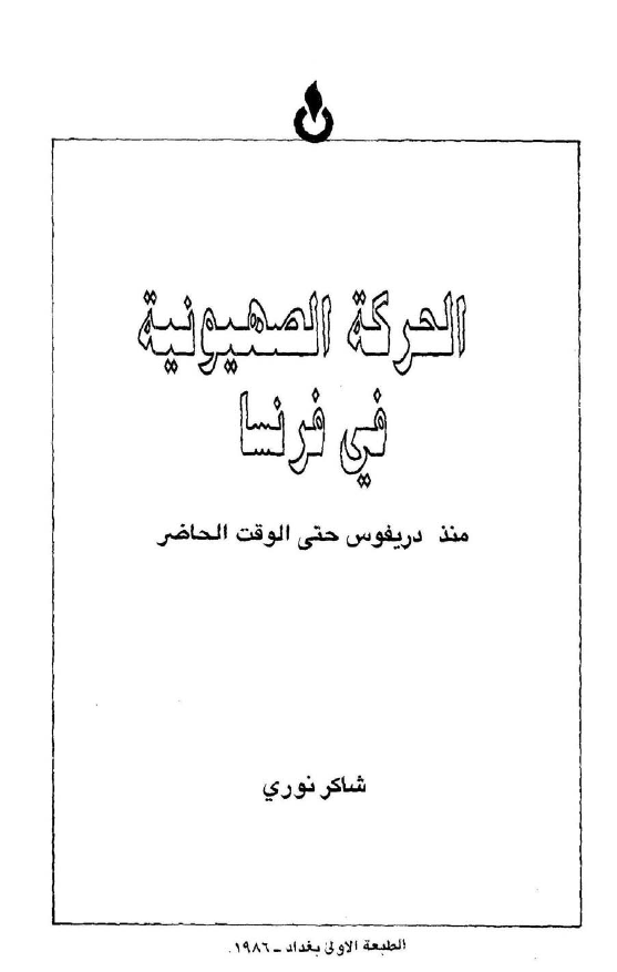 الحرکه الصهیونیه فی فرنسا منذ دریفوس حتی الوقت الحاضر