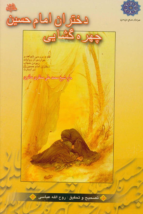 چهره گشایی دختران امام حسین (ع)؛ نقد و بررسی شواهد و مواردی از روایات ربودن حجاب دختران امام حسین (ع) در اسارت