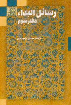 رسائل البداء: دفتر سوم؛ رساله هایی از محمد شفیع بن فرخ یا فرج گیلانی، محمد قاسم بن محمد رضا هزارجریبی، سلیمان بن عبدالله بحرانی