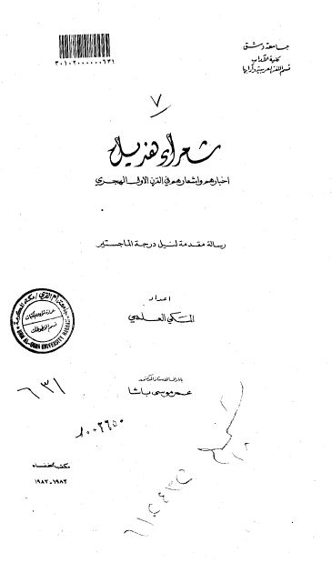 شعراء هذیل اخبارهم و اشعارهم فی القرن الاول الهجری (رساله الماجستیر)