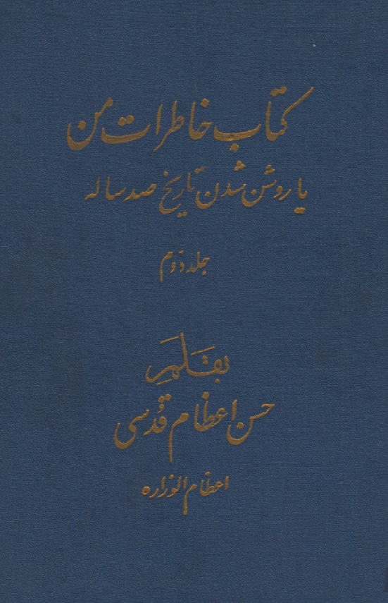 کتاب خاطرات من يا روشن شدن تاريخ صد ساله - جلد دوم